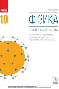 Підручники Фізика 10 клас І. М. Гельфгат 2018 Профільний рівень
